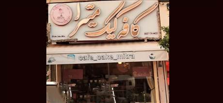 کافه کیک میترا